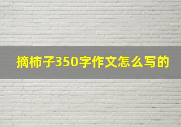 摘柿子350字作文怎么写的