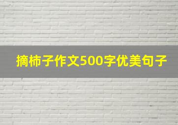 摘柿子作文500字优美句子