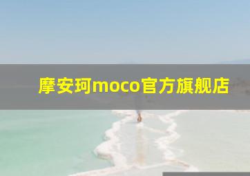 摩安珂moco官方旗舰店