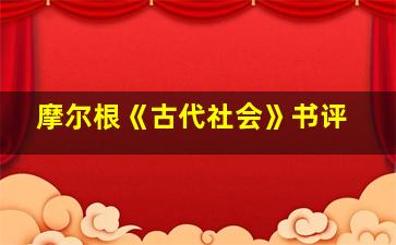 摩尔根《古代社会》书评