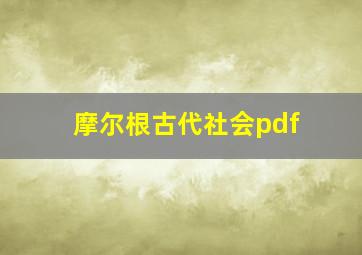 摩尔根古代社会pdf