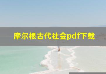 摩尔根古代社会pdf下载