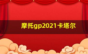 摩托gp2021卡塔尔