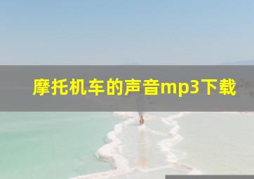 摩托机车的声音mp3下载