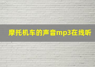 摩托机车的声音mp3在线听