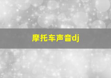 摩托车声音dj