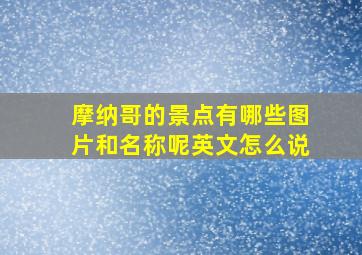 摩纳哥的景点有哪些图片和名称呢英文怎么说