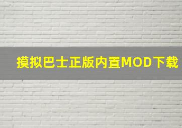 摸拟巴士正版内置MOD下载