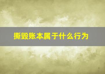 撕毁账本属于什么行为