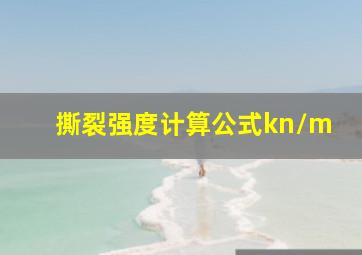 撕裂强度计算公式kn/m