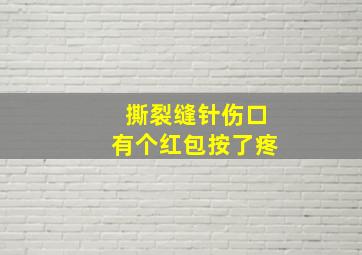 撕裂缝针伤口有个红包按了疼