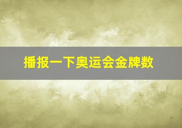 播报一下奥运会金牌数