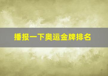 播报一下奥运金牌排名