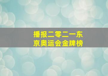 播报二零二一东京奥运会金牌榜