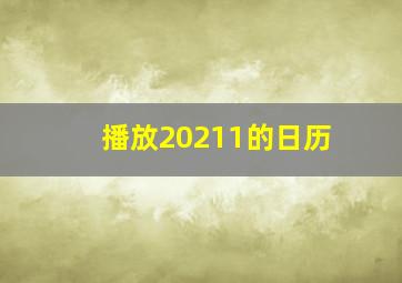 播放20211的日历