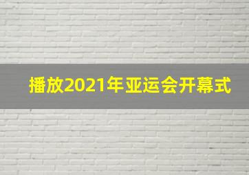 播放2021年亚运会开幕式