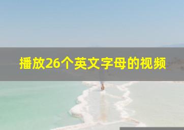 播放26个英文字母的视频