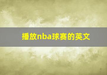 播放nba球赛的英文