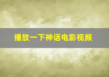 播放一下神话电影视频