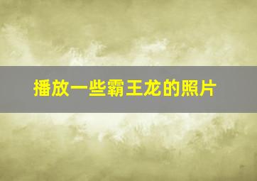 播放一些霸王龙的照片