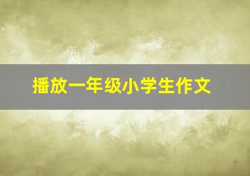 播放一年级小学生作文