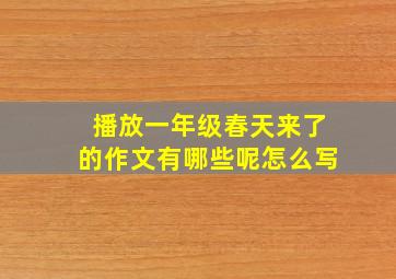 播放一年级春天来了的作文有哪些呢怎么写