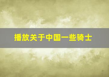 播放关于中国一些骑士