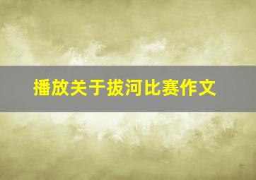 播放关于拔河比赛作文