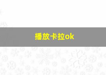 播放卡拉ok