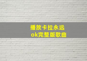 播放卡拉永远ok完整版歌曲