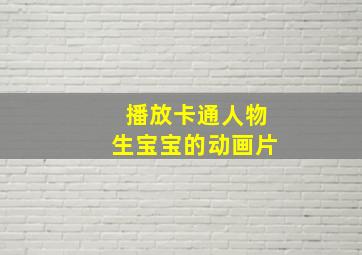 播放卡通人物生宝宝的动画片