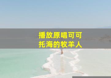 播放原唱可可托海的牧羊人