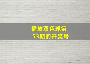 播放双色球第53期的开奖号