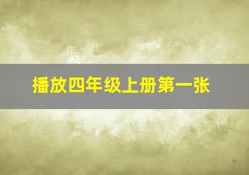 播放四年级上册第一张