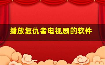 播放复仇者电视剧的软件