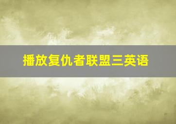 播放复仇者联盟三英语