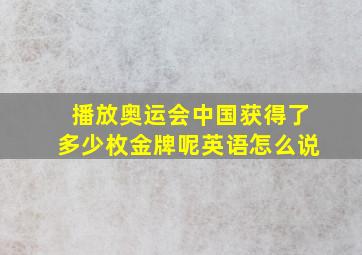 播放奥运会中国获得了多少枚金牌呢英语怎么说