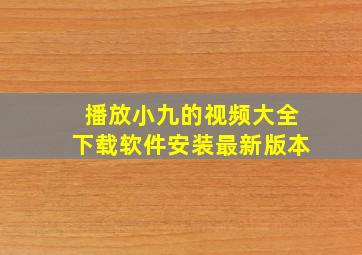 播放小九的视频大全下载软件安装最新版本