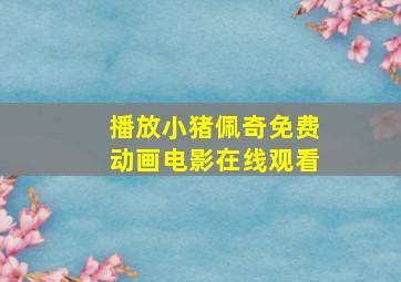 播放小猪佩奇免费动画电影在线观看