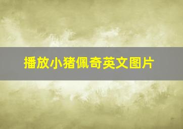 播放小猪佩奇英文图片