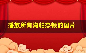 播放所有海帕杰顿的图片