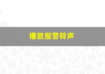 播放报警铃声