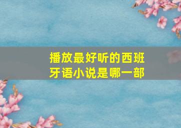 播放最好听的西班牙语小说是哪一部