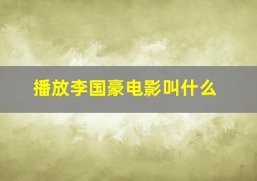 播放李国豪电影叫什么