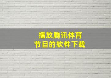 播放腾讯体育节目的软件下载