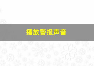 播放警报声音