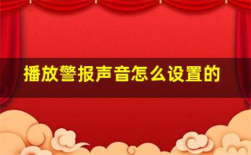 播放警报声音怎么设置的