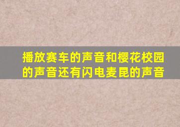 播放赛车的声音和樱花校园的声音还有闪电麦昆的声音