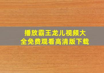 播放霸王龙儿视频大全免费观看高清版下载