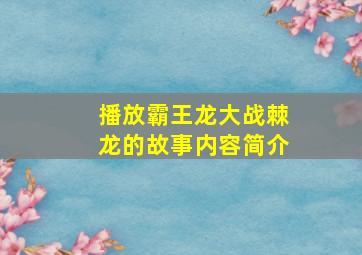 播放霸王龙大战棘龙的故事内容简介